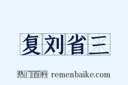 复刘省三是什么意思的图片